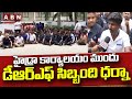 హైడ్రా కార్యాలయం ముందు  డీఆర్ఎఫ్ సిబ్బంది ధర్నా | DRF Staff Dharna At HYDRA Office | Hyderabad | ABN