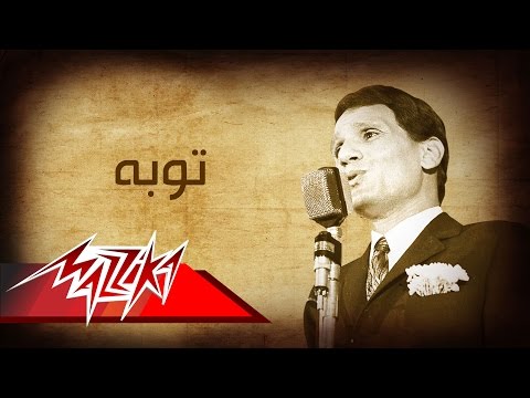 Toba - Abdel Halim Hafez توبه - عبد الحليم حافظ