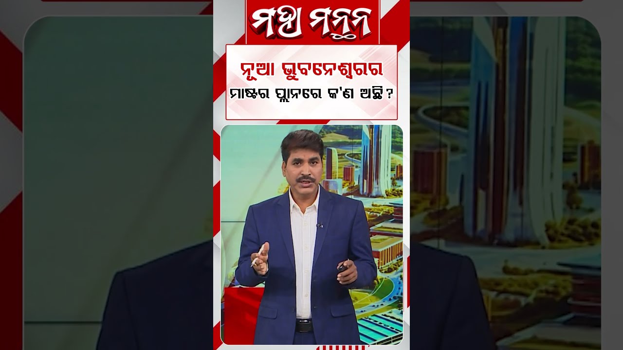 ନୂଆ ଭୁବନେଶ୍ବରର ମାଷ୍ଟର ପ୍ଲାନରେ କଣ ଅଛି ? | Maha Manthan | Argus News