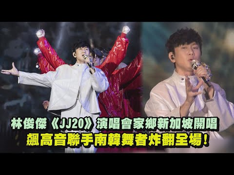 【JJ20】林俊傑《JJ20》世界巡迴演唱會新加坡開唱! 飆高音聯手南韓舞者炸翻全場