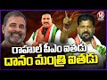 Rahul PM And Danam Nagender Minister , CM Revanth Comments Amberpet Congress Road Show  | V6 News
