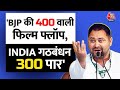 Lok Sabha Election 2024: Tejashwi Yadav का BJP पर हमला, कहा BJP की 400 वाली फिल्म फ्लॉप | Aaj Tak