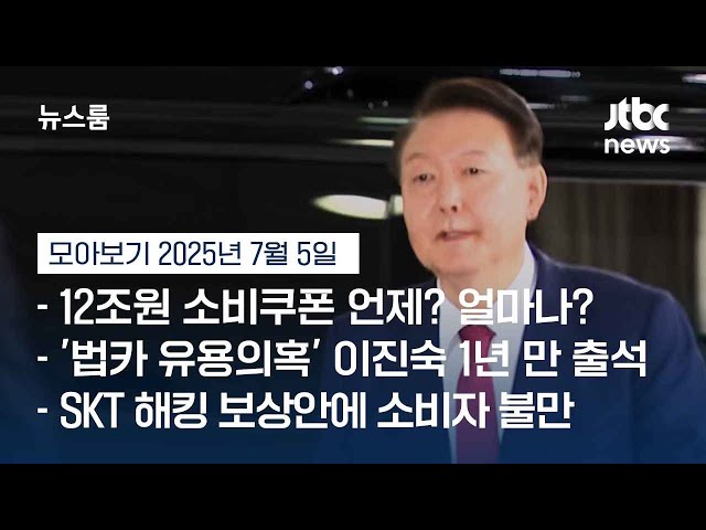 [뉴스룸 모아보기] 굳은 표정으로 9시 정각 출석…극렬 지지자 집회 1차 출석 때보다 줄어 (25.7.5) / JTBC News