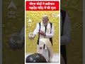 PM Modi ने वलीनाथ महादेव मंदिर में की पूज | #abpnewsshorts  - 00:37 min - News - Video