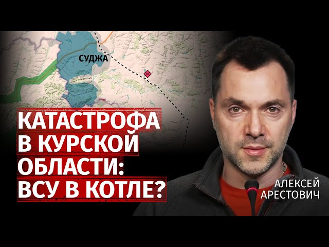 Катастрофа в Курской области: ВСУ в котле? | Алексей Арестович | Канал Центр