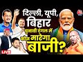 Lok Sabha Election 2024: 5 चरण के चुनाव के बाद UP, बिहार में कौन सबसे आगे | BJP | Congress | RJD