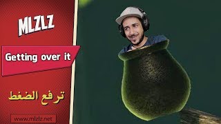 getting over it لعبة تجيب الساحق والماحق والمرض المتلاحق -
