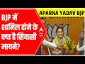 Aparna Yadav joins BJP: What does it mean?