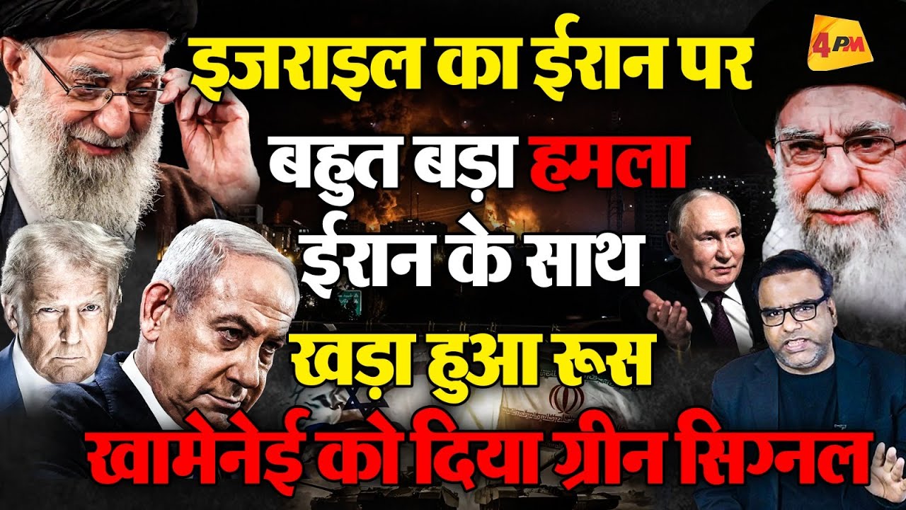 इजराइल का ईरान पर बहुत बड़ा हमला, पुतिन ने ईरान को दिया ग्रीन सिग्नल