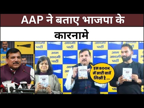 AAP ने बताए भाजपा के कारनामे