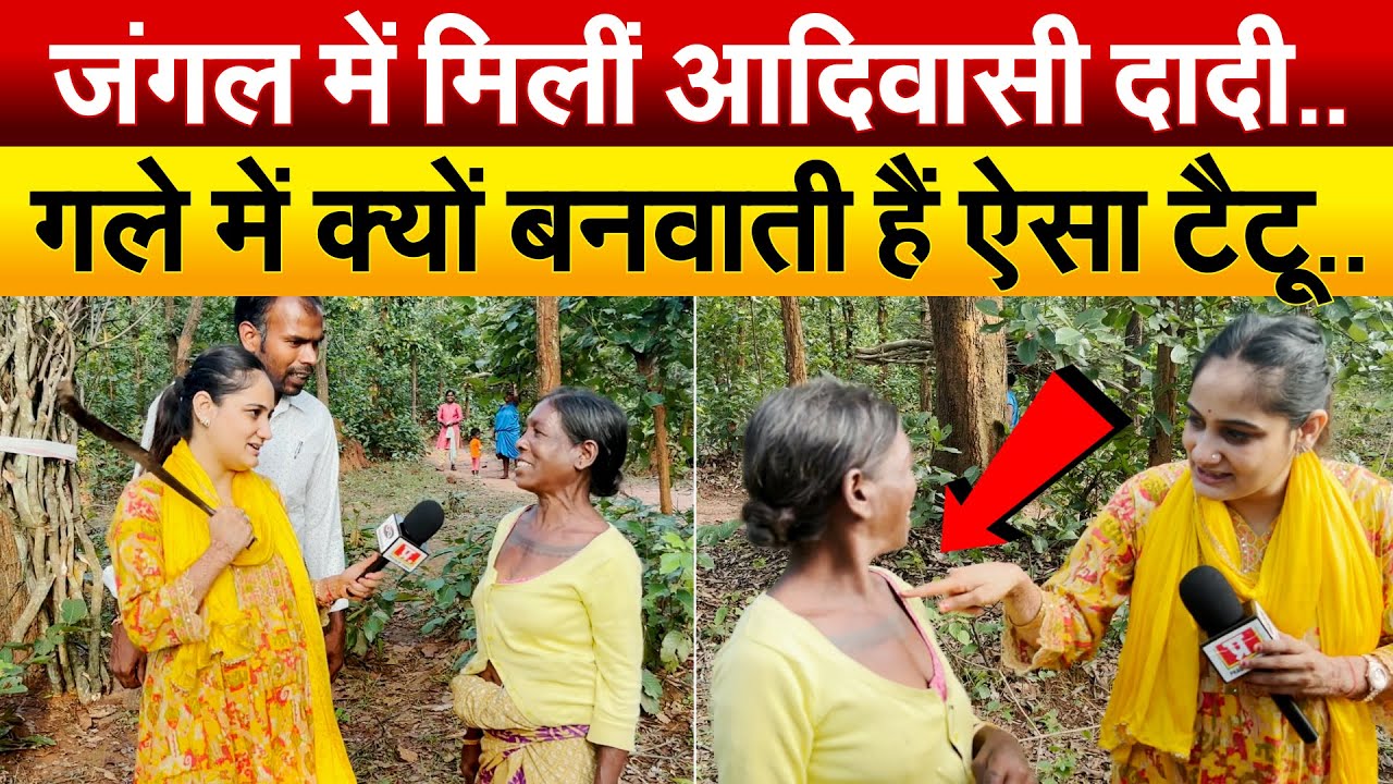 जंगल में मिलीं आदिवासी दादी..गले में क्यों बनवाती हैं ऐसा टैटू.Jharkhand Vlog