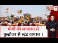 Viral Video: Yogi की जनसभा में बुलडोजर से खतरनाक स्टंट का वीडियो वायरल | Loksabha Election 2024