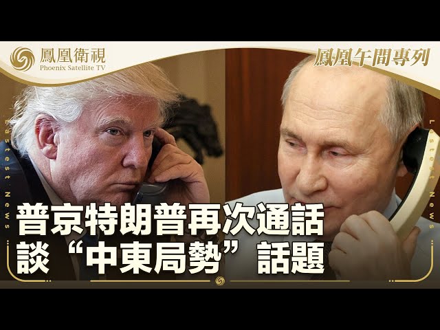 《鳳凰午間專列》普京特朗普今年第六次通話 探討中東局勢；中國外交部長王毅今日將訪問法國 法方回應“很期待”；朝鮮譴責美國：借四方安全對話政治挑釁｜20250704#鳳凰衛視