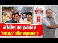 Sandeep Chaudhary Live : नीतीश का इनकार INDIA बीच मझधार ? । INDIA Alliance । Nitish । Rahul । Lalu