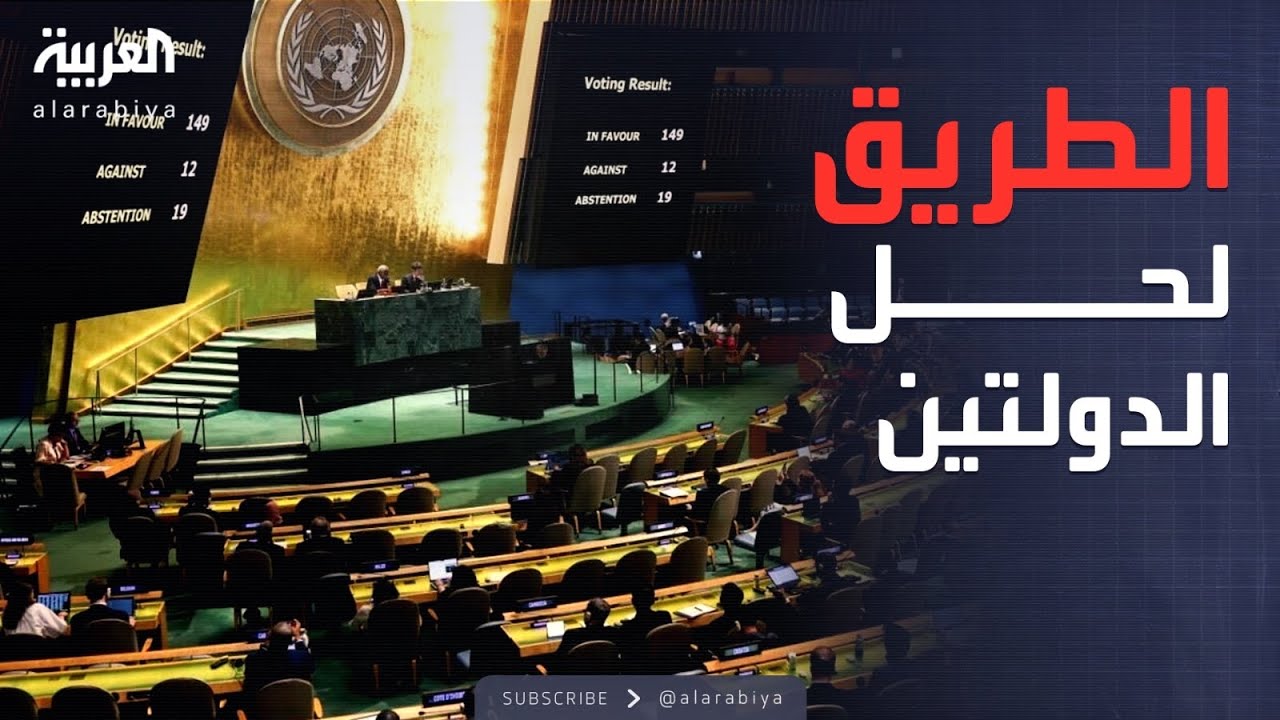 الرابعة | معايير جديدة على الطاولة لإنهاء الصراع الفلسطيني الإسرائيلي