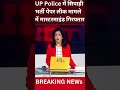 UP Police में सिपाही भर्ती पेपर लीक मामले में मास्टरमाइंड गिरफ्तार  - 00:38 min - News - Video