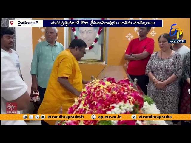 మహాప్రస్థానంలో కోట శ్రీనివాసరావు అంత్యక్రియలు | Kota Srinivasa Rao Last Rites Completed
