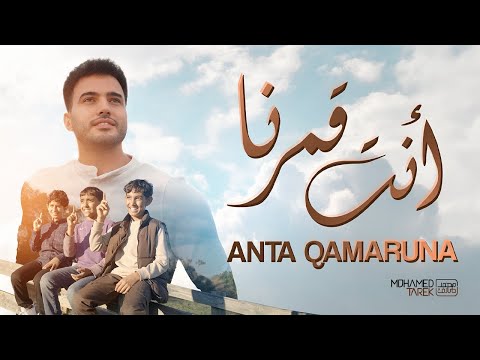 Mohamed Tarek - Anta Qamaruna | أولادنا اغلى استثمار لنا علموهم حب النبي | محمد طارق - أنت قمرُنا