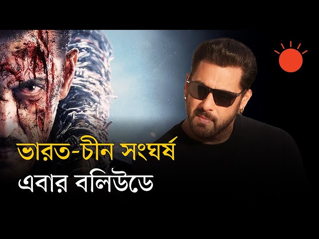যুদ্ধের সিনেমায় প্রথমবারের মতো সালমান, আসছে ‘ব্যাটল অব গালওয়ান’ | Salman Khan