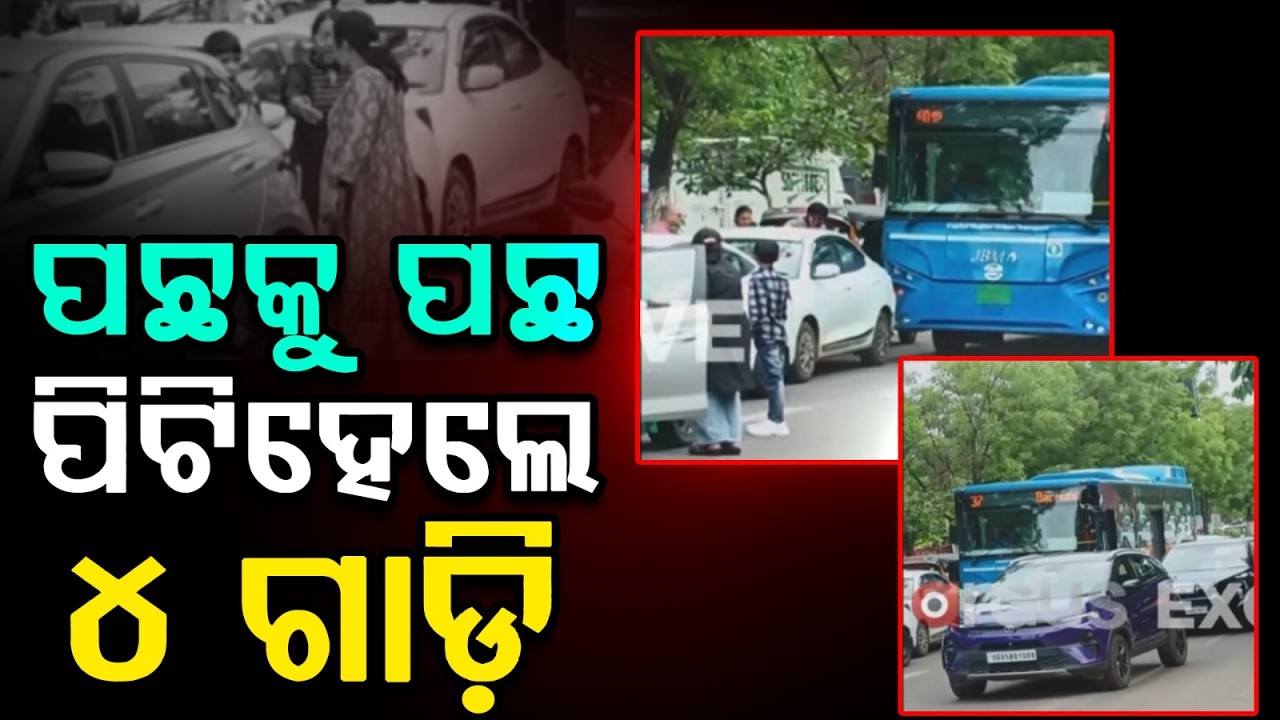 Series Accident in Bhubaneswar: Multiple Cars and Ama Bus Collide at Damana Square | Argus News