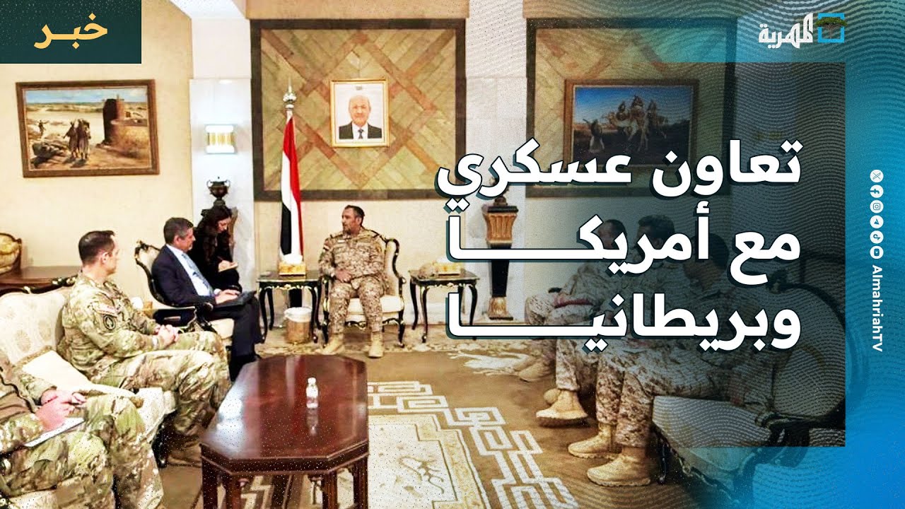 مباحثات عسكرية مع أمريكا وبريطانيا لتعزيز التعاون الدفاعي وتطبيع الأوضاع في عدن