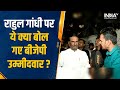 BJP Candidate Pratap Rao Chikhlikar ने क्यों कहा-जहां Rahul Gandhi की यात्रा वहां BJP की जीत