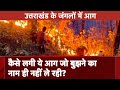 Uttarakhand Forest Fire: जंगलों में लगातार धधक रही आग के पीछे क्या है असली वजह