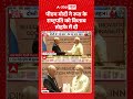 Putin-Modi Meeting | BRICS Summit 2026 : पीएम मोदी ने रूस के राष्ट्रपति को किताब तोहफे में दी |