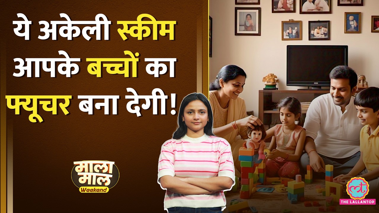 10 हज़ार सालाना जमा, मिलेंगे 3 करोड़ | NPS Vatsalya की पूरी जानकारी | Malamal Weekend
