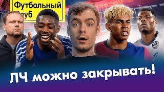 Барса – Интер: ЧТО ЭТО БЫЛО?! / Ямаль – лучший в мире / ПСЖ прёт в финал! / Личка, мы будем скучать