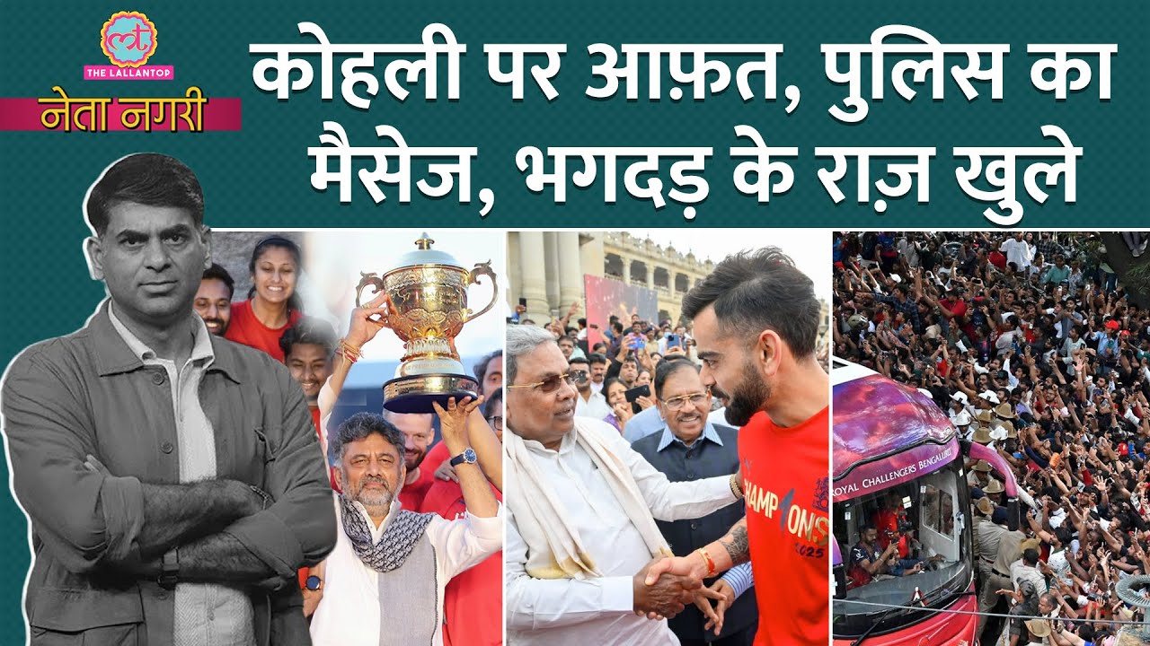 Virat Kohli के नाम पर पावर पॉलिटिक्स? Rahul-Sonia पर क्या पता चला?Bengaluru Stampede | Netanagri