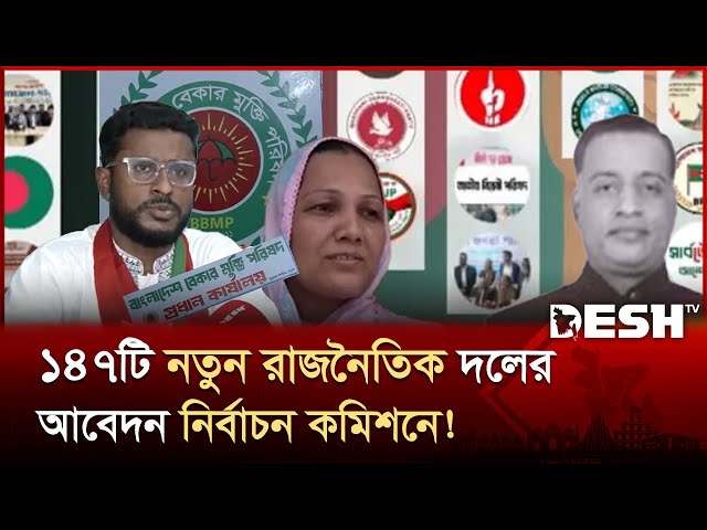ব্যাঙের ছাতার মত বেড়েছে রাজনৈতিক দল! | Political Parties | Election Commission | Desh TV