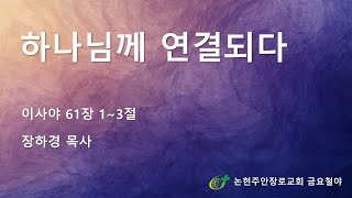하나님께 연결되다