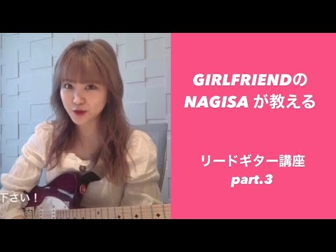 【それだけ。】GIRLFRIENDのNAGISAが教えるリードギター③