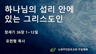 하나님의 섭리 안에 있는 그리스도인