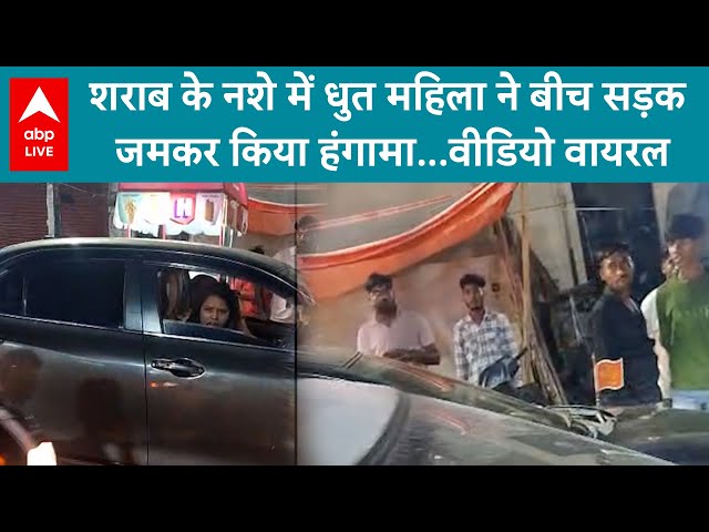 Lucknow: शराब के नशे में धुत महिला ने बीच सड़क जमकर किया हंगामा...वीडियो वायरल | UP News | ABPLIVE