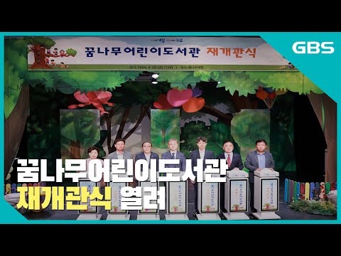 꿈나무어린이도서관 재개관식 열려 바로가기