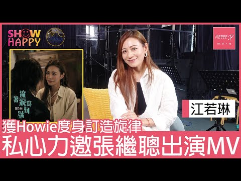 江若琳《流著淚寫句號》  邀張繼聰演出MV滿足私心