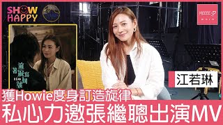 江若琳《流著淚寫句號》  邀張繼聰演出MV滿足私心