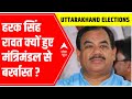 Uttarakhand elections 2022 | Harak Singh Rawat क्यों हुए मंत्रिमंडल से बर्खास्त?