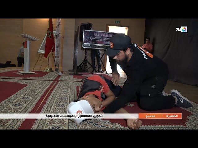 تكوين المسعفين بالمؤسسات التعليمية...التفاصيل في الربورطاج