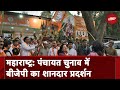 Maharashtra ग्राम पंचायत चुनाव में BJP का शानदार प्रदर्शन, Sharad Pawar और Uddhav Thackeray को झटका