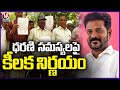 Telangana Govt Crucial Decision On The Pending Issues Of Dharani | V6 News