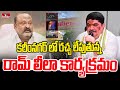 కరీంనగర్ లో రచ్చ లేపుతున్న రామ్ లీలా కార్యక్రమం | Gangula Kamalakar | Brs vs Congress | hmtv