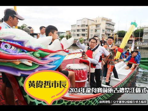 2024台南國際龍舟賽祭江開幕儀式 (另開新視窗)