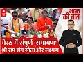 Meerut Lok Sabha Seat: मेरठ में रामायण की झलक ! श्रीराम प्रचार में लक्ष्मण और सीता | ABP