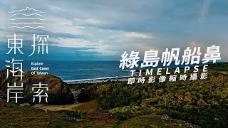 綠島帆船鼻 2024-01-17 日出縮時