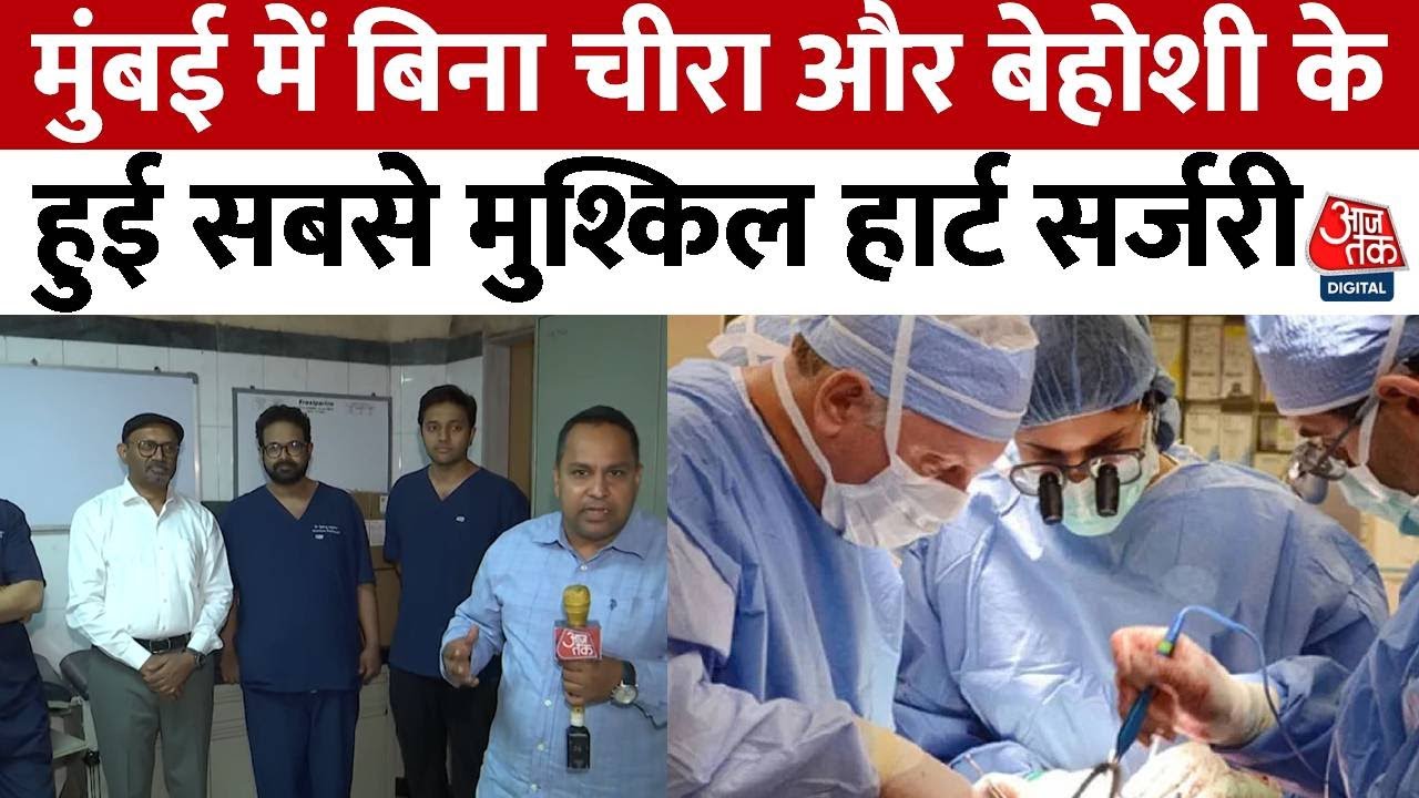 Mumbai KEM Hospital: मुंबई में बिना चीरा और बेहोशी के हुई सबसे मुश्किल हार्ट सर्जरी | Aaj Tak News