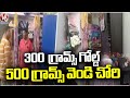 Thief Broke Into House And Robbed 300 Grams Gold,500 Grams Silver And 6 Lakhs Cash| Medchal |V6 News