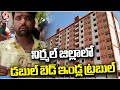 Trouble Of Double Bed Houses In Nirmal District | V6 News